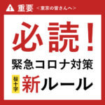 【必読】コロナ感染対策について