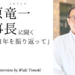栗原竜一理事長に聞く! 激動の1年を振り返って