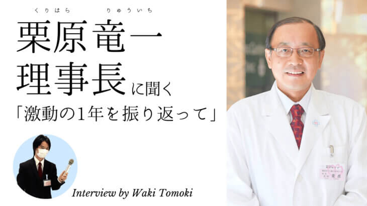 栗原竜一理事長に聞く! 激動の1年を振り返って