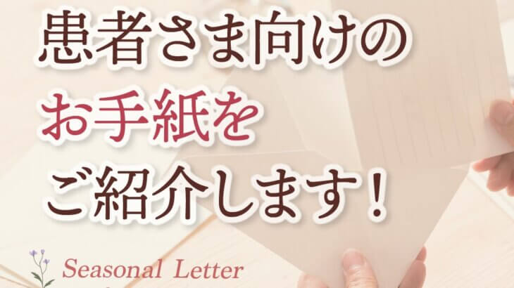 患者さま向けのお手紙～2022年春号～