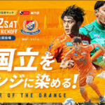 7／2（土）開催「清水エスパルス vs 横浜F・マリノス戦」チケットプレゼント！