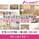 桜十字ウィメンズクリニック渋谷がTVで紹介！