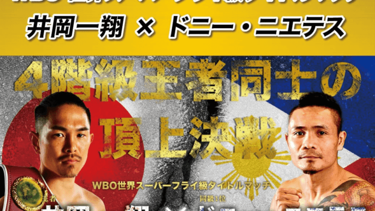 本日開催！「井岡一翔 WBO世界スーパーフライ級タイトルマッチ」