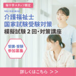 【国家試験直前】介護福祉士国家試験受験対策のお知らせ！