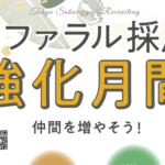 仲間を増やそう！リファラル採用の強化月間をスタートします！