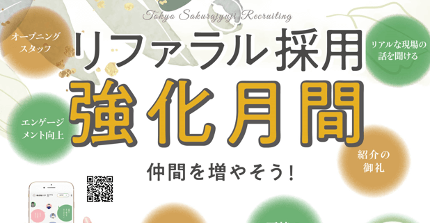 仲間を増やそう！リファラル採用の強化月間をスタートします！