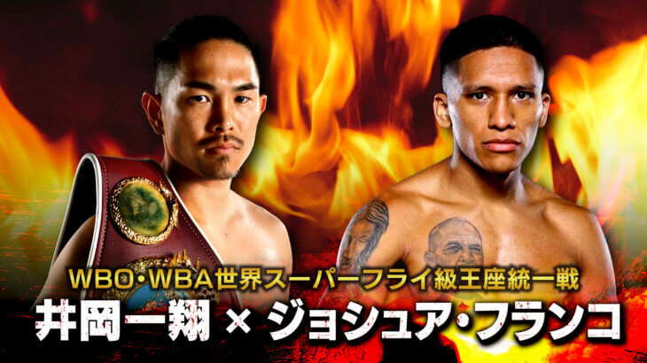 【観戦チケットプレゼント！】2022年12月31日開催「井岡一翔 WBO・WBA世界スーパーフライ級王座統一戦」