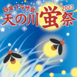 白金開催「天の川蛍祭2023」に初参加！