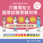 介護福祉士国家試験受験対策のお知らせ