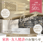 【池袋・虎ノ門OPEN記念！】家族・友人健診のご案内（全検査50％OFF！）