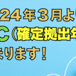 2024年3月　DC（確定拠出年金）が始まります！