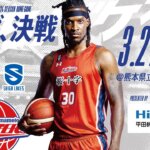 ｟3月27日｠パブリックビューイング開催♪「熊本ヴォルターズ」をみんなで応援しよう🏀！