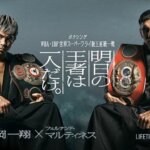 【チケットプレゼント】2024年7月7日開催「WBA ・IBF 世界スーパーフライ級王座統一戦」