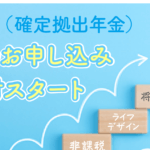 DC（確定拠出年金）夏の申込がスタートしました！