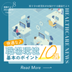 健康だより通信＜2024年8月号＞　快適な職場環境について