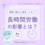 健康だより通信＜2024年11月号＞　長時間労働について