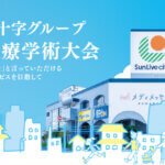 「第１回桜十字グループ予防医療学術大会」が開催されました！