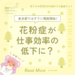 健康だより通信＜2025年2月号＞　耳より花粉症情報