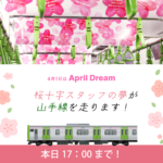 🌸応募は本日17：00まで！🌸あなたの夢が山手線に乗る！「Dream Train」に参加しませんか？