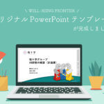 『WELL-BEING FRONTIER』オリジナルPowerPointテンプレートが完成しました！