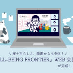 ＼ 桜十字らしさ、画面からも発信！／『WELL-BEING FRONTIER』WEB会議背景が完成しました！
