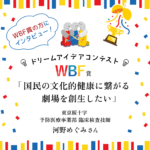 WBFドリームアイデアコンテスト入賞者インタビュー