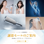 期間限定「Refa」「SIXPAD」商品等の謝恩セールが始まりました🌹