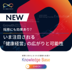 採用にも効果あり？いま注目される「健康経営」の広がりと可能性
