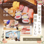 銀座久兵衛のおもてなしで彩る、特別なお食事イベント