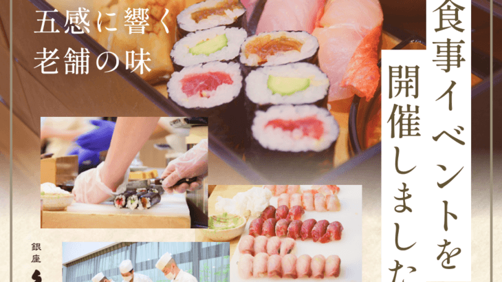 銀座久兵衛のおもてなしで彩る、特別なお食事イベント