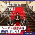 2024-2025シーズン  熊本ヴォルターズ報告会を開催しました！