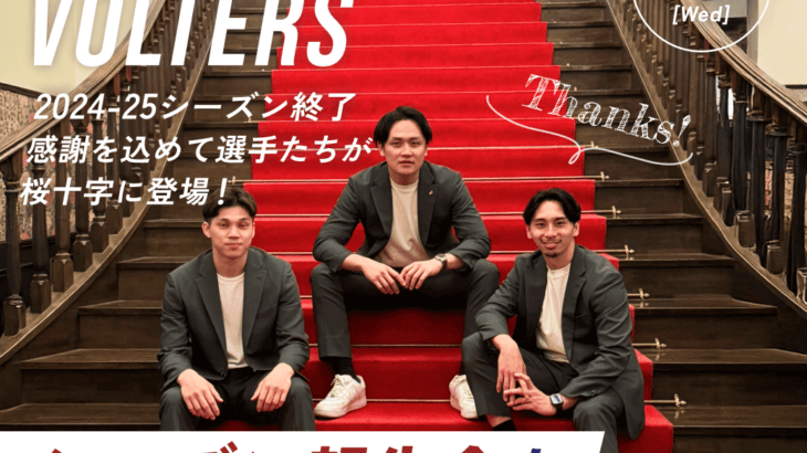 2024-2025シーズン  熊本ヴォルターズ報告会を開催しました！