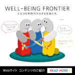 Webサイト「ウェルビーイングフロンティア」の紹介