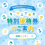 夏休みにおすすめ！キッザニア特別優待のご案内