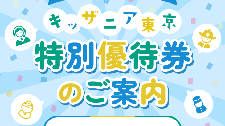 夏休みにおすすめ！キッザニア特別優待のご案内