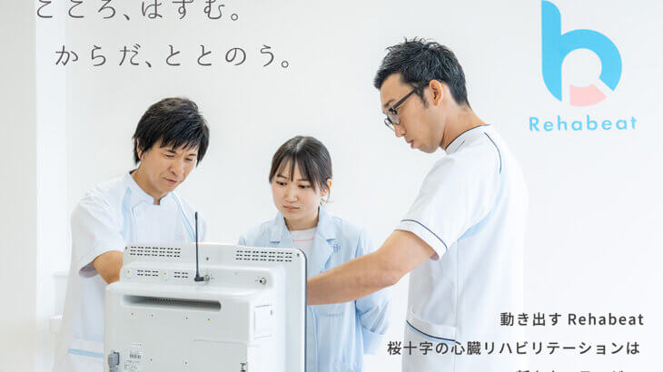 広報チームがのぞいてみた！ Vol.2 Rehabeat編