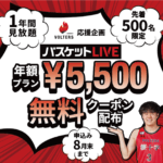 熊本ヴォルターズ応援企画！バスケットライブが1年間無料！【申込登録期限8月末迄】