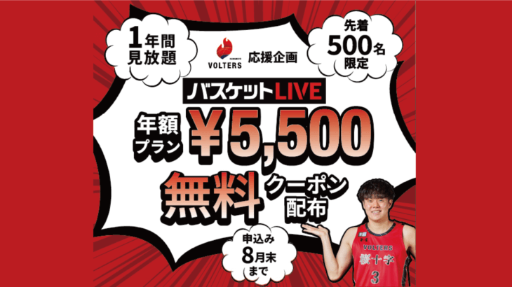 熊本ヴォルターズ応援企画！バスケットライブが1年間無料！【申込登録期限8月末迄】
