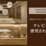 渋谷サクラステージ桜十字クリニックでテレビ番組の撮影が行われました！