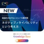 結論を急がないという選択肢 —ネガティブ・ケイパビリティという考え方