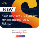“ひとりごはん”ばかりじゃ、もったいない？世界幸福度調査から見る共食の力