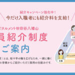 【期間限定】特別紹介キャンペーンがスタート！（ホスピタルメント世田谷八幡山）