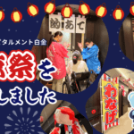 ホスピタルメント白金「納涼祭」に参加しました🎐