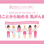ピンクリボン月間 ― 知ることから始める「乳がん検査」