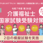 介護福祉士国家試験模擬のご案内