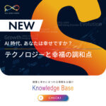 AI時代、あなたは幸せですか？ ─テクノロジーと幸福の調和点