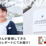 🌸CQレポート🌸Vol.6「くまもと在宅支援病院の取り組み」