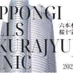 2026年3月　六本木ヒルズに新クリニックがオープン！