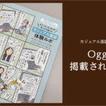小学館のファッション誌「Oggi」に取材記事が掲載されました！