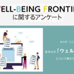 WELL-BEING FRONTIERに関するアンケート